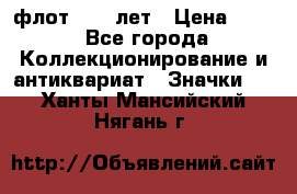 1.1) флот : 50 лет › Цена ­ 49 - Все города Коллекционирование и антиквариат » Значки   . Ханты-Мансийский,Нягань г.